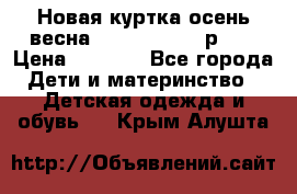 Новая куртка осень/весна Coolclub smyk р.98 › Цена ­ 1 000 - Все города Дети и материнство » Детская одежда и обувь   . Крым,Алушта